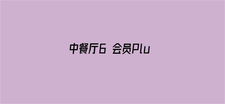 中餐厅6 会员Plus版